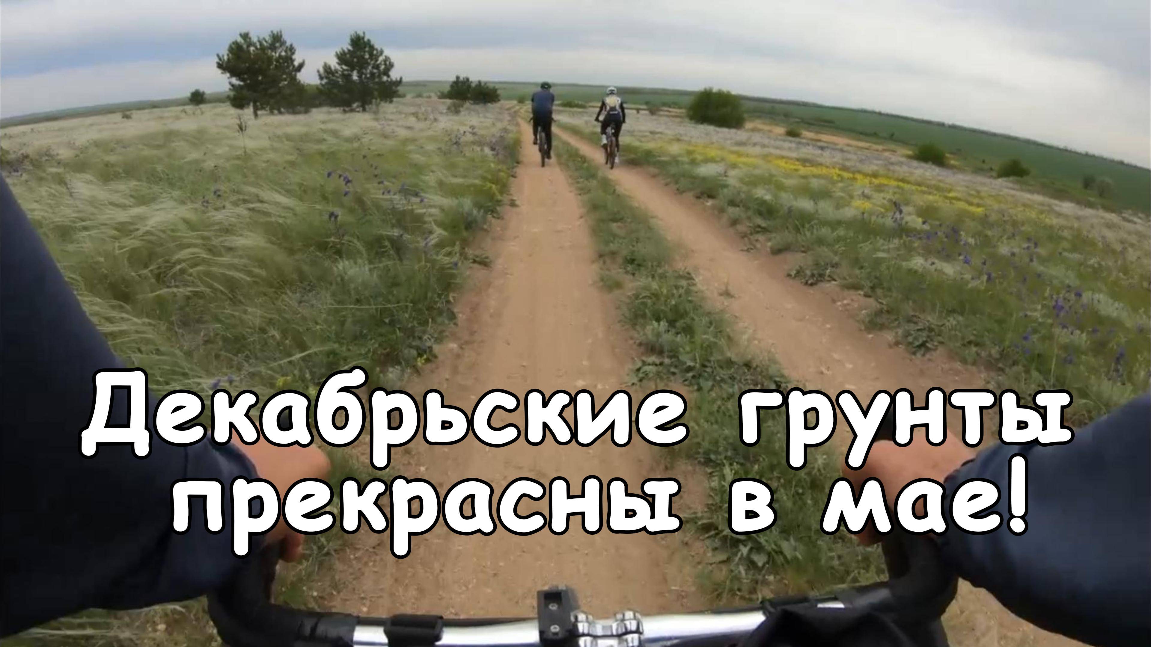 Добили маршрут с которого сошли в декабре 2024 г.