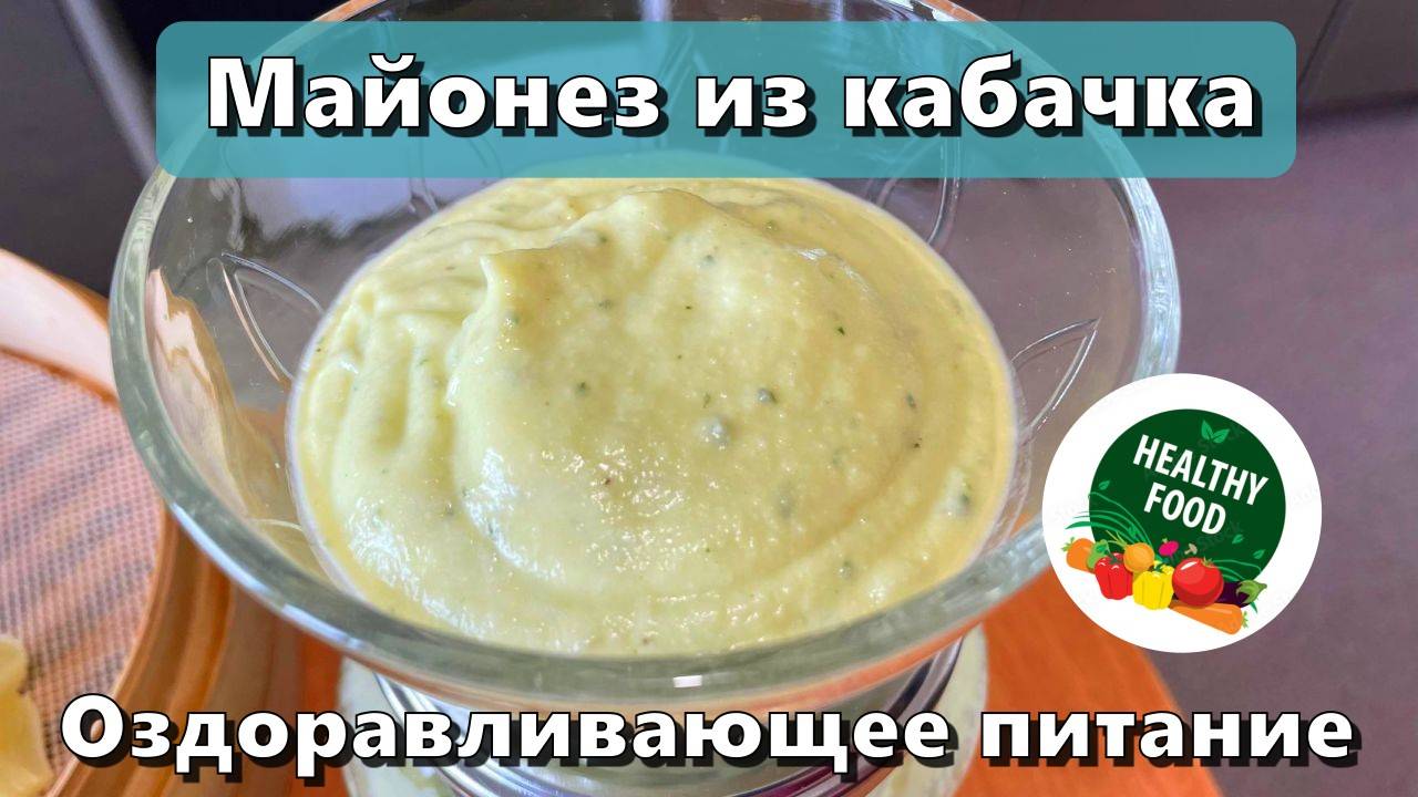 Майонез из кабачка — Рецепты — Оздоравливающее питание
