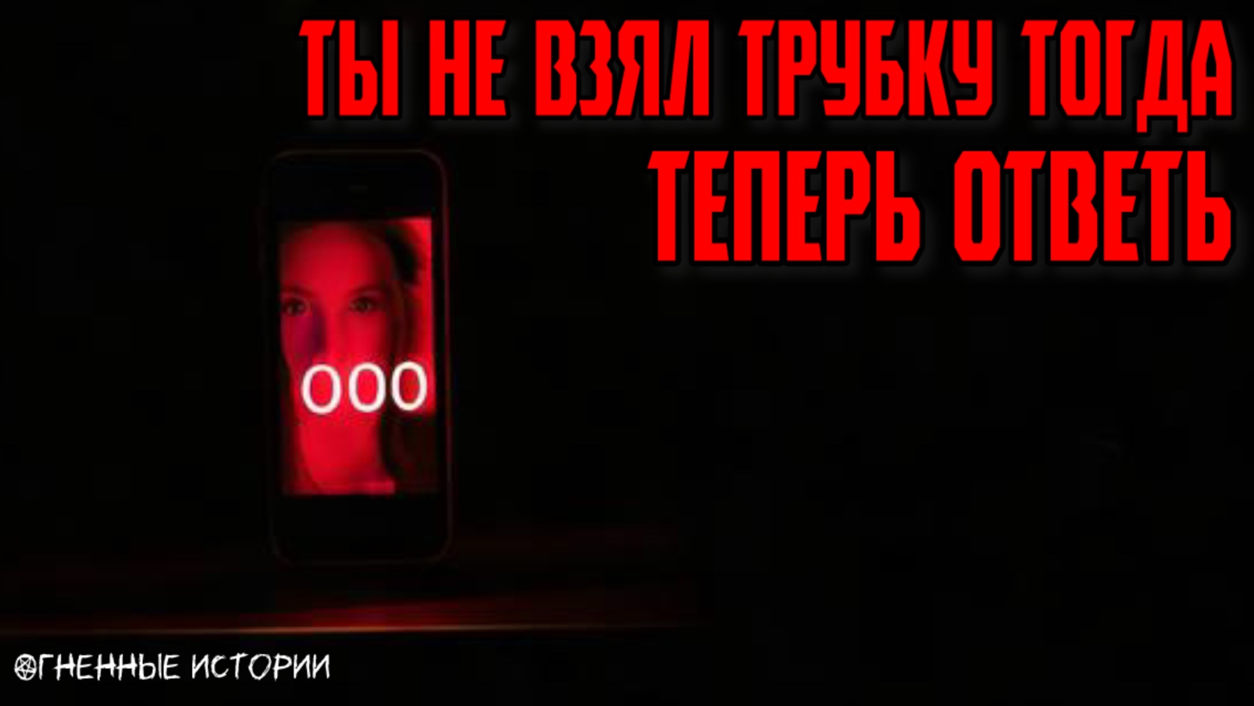 Страшная история: История о последнем звонке. Он не с этой стороны линии