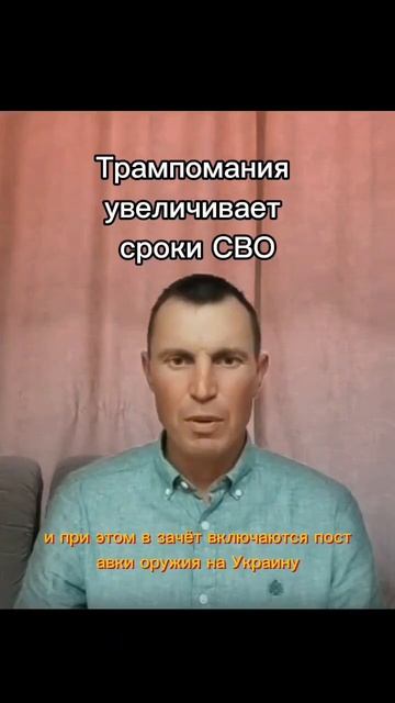 Трампомания увеличивает сроки СВО.