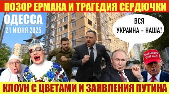 ОДЕССА 21 ИЮНЯ 2025. ГДЕ СТУПИТ НОГА РУССКОГО С0ЛДАТА ЗАЯВЛЕНИЯ ПУТИНА. ТРАМП УГР0ЖАЕТ ЯСТРЕБАМ. (2)