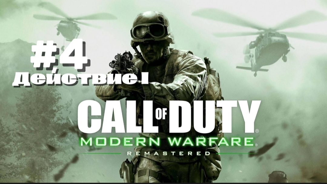 Прохождение Call of Duty4 Modern Warfare 1 #7-Преследование