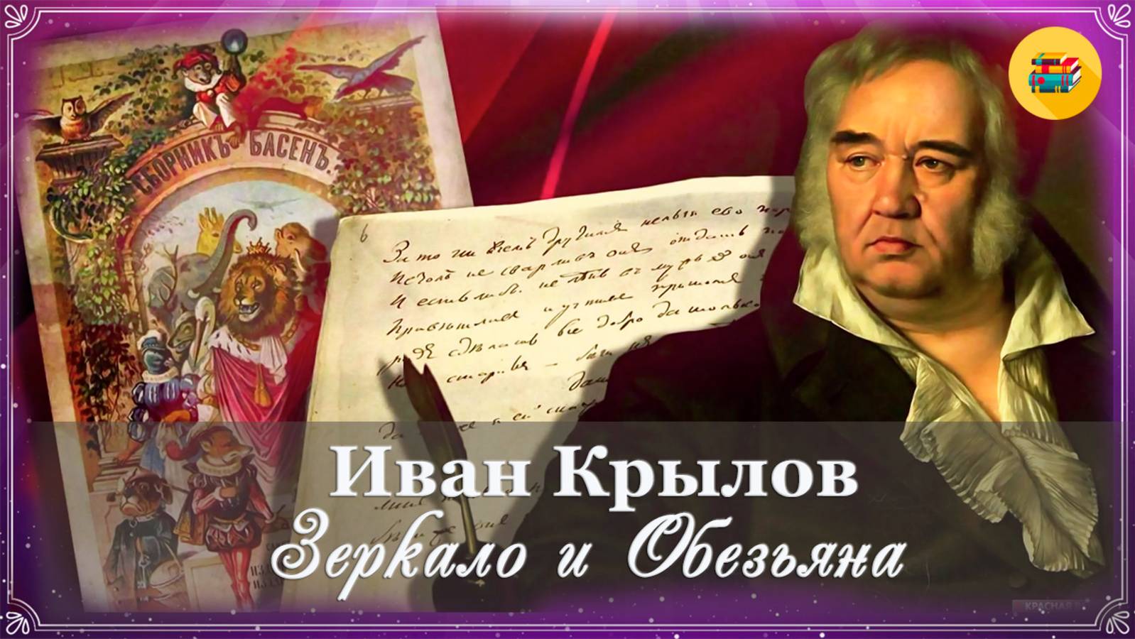 🐒 Иван Крылов. Зеркало и Обезьяна | Басни Крылова | Стихи наизусть