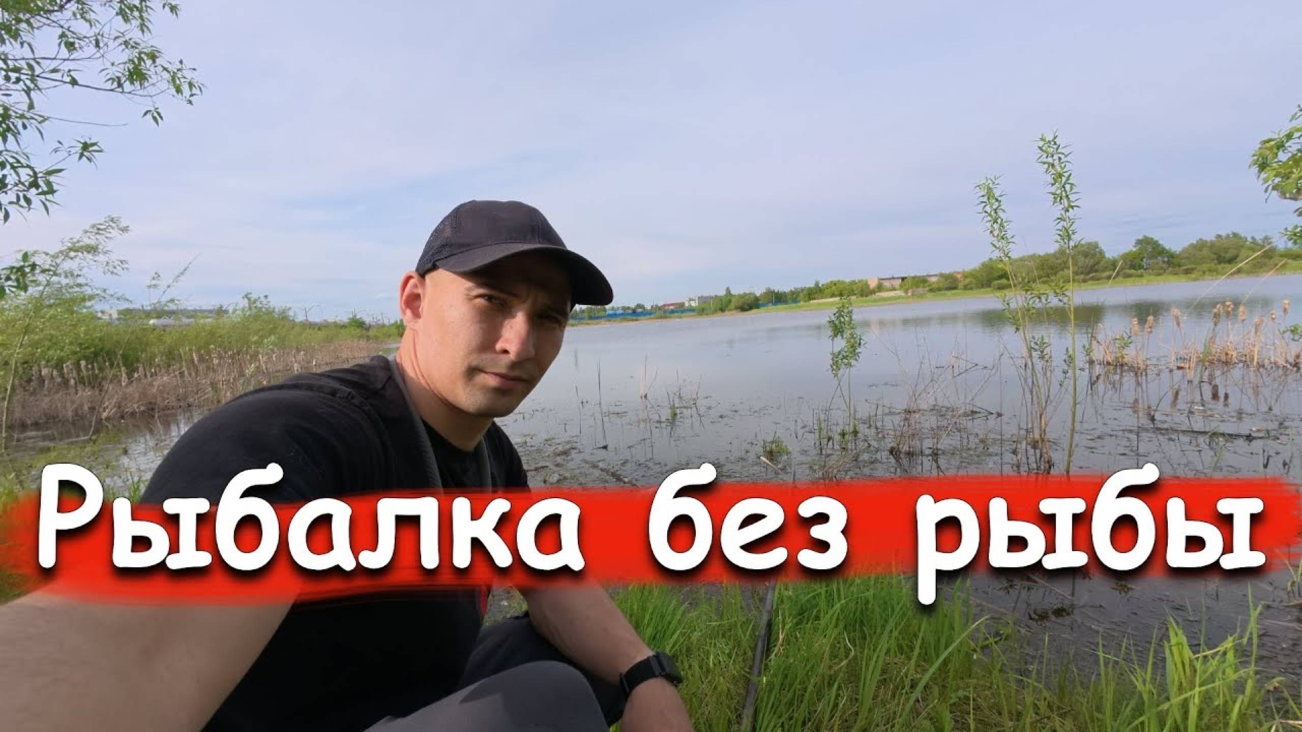 Рыбалка мечты... или Как я уехал ни с чем 😅