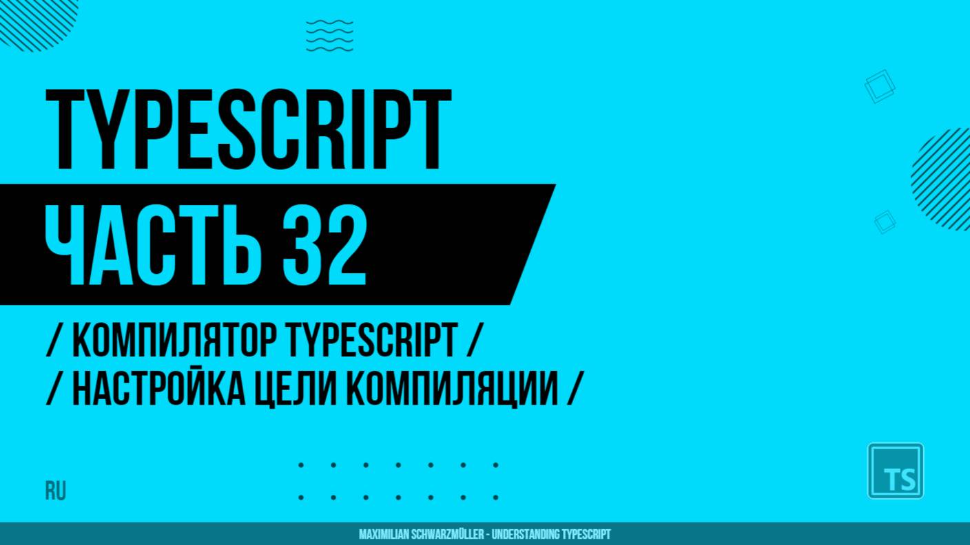 TypeScript - 032 - Компилятор TypeScript - Настройка цели компиляции