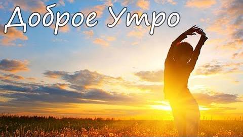 С добрым утром! Красивая Видео открытка пожелание в стихах с Добрым Утром