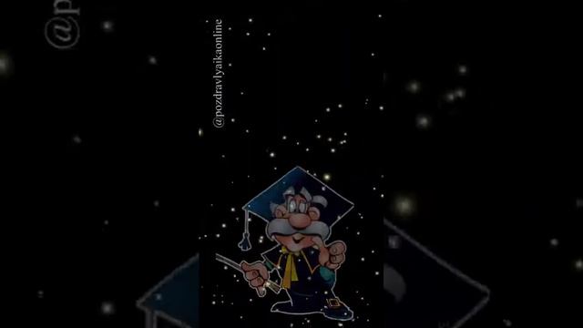 С Днём знаний студент