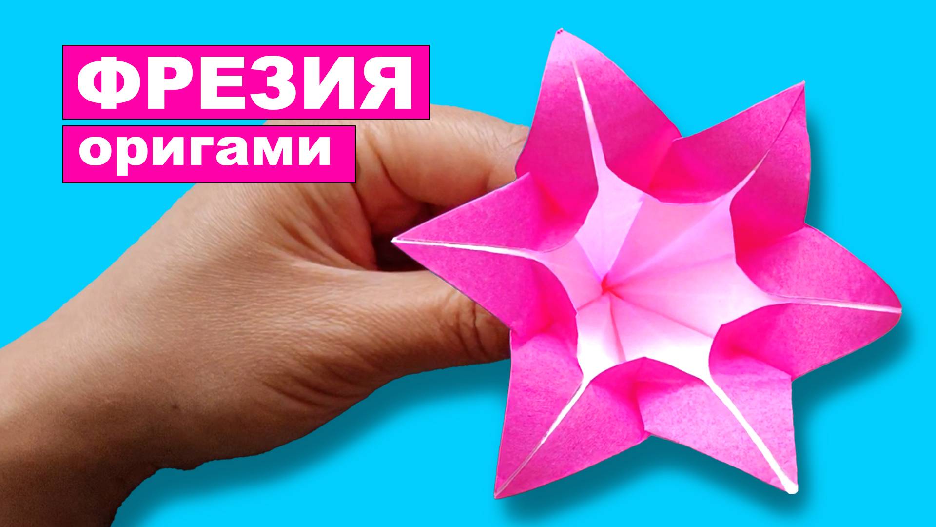 Простой оригами Цветок Фрезии из бумаги. Оригами Цветы из бумаги. Бумажные поделки DIY