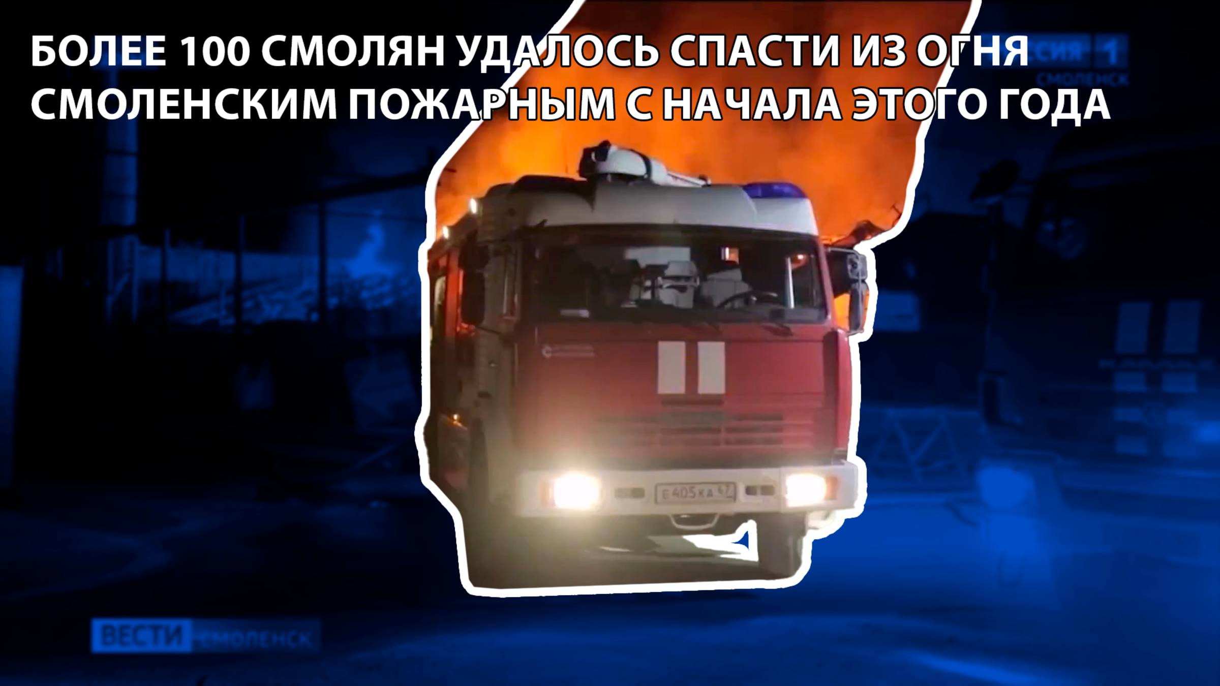 Вести-Смоленск - Более 100 смолян удалось спасти из огня смоленским пожарным с начала этого года