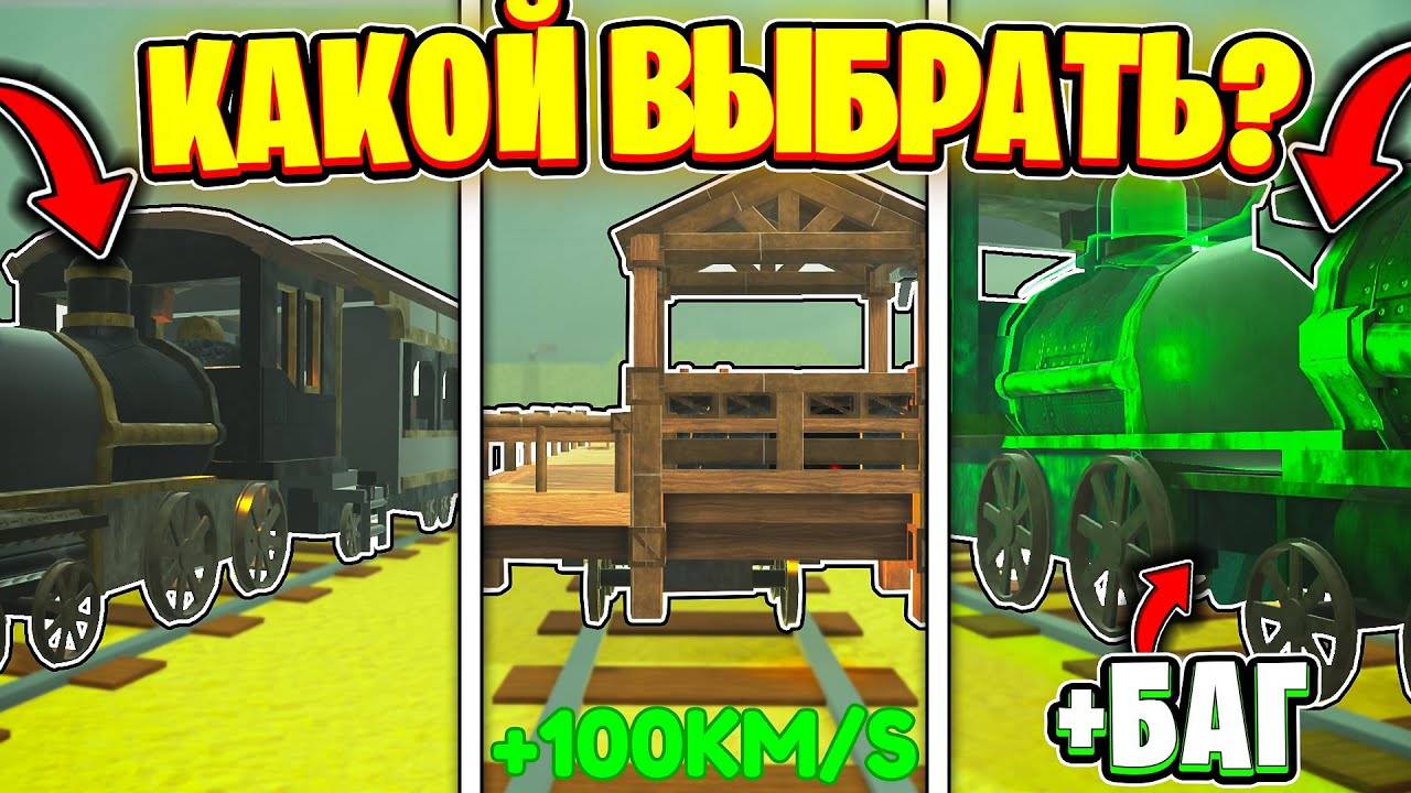 🚂 НАШЕЛ ИМБИЩЕ! КАКОЙ НОВЫЙ ПОЕЗД ВЫБРАТЬ В МЕРТВЫЕ РЕЛЬСЫ  Роблокс