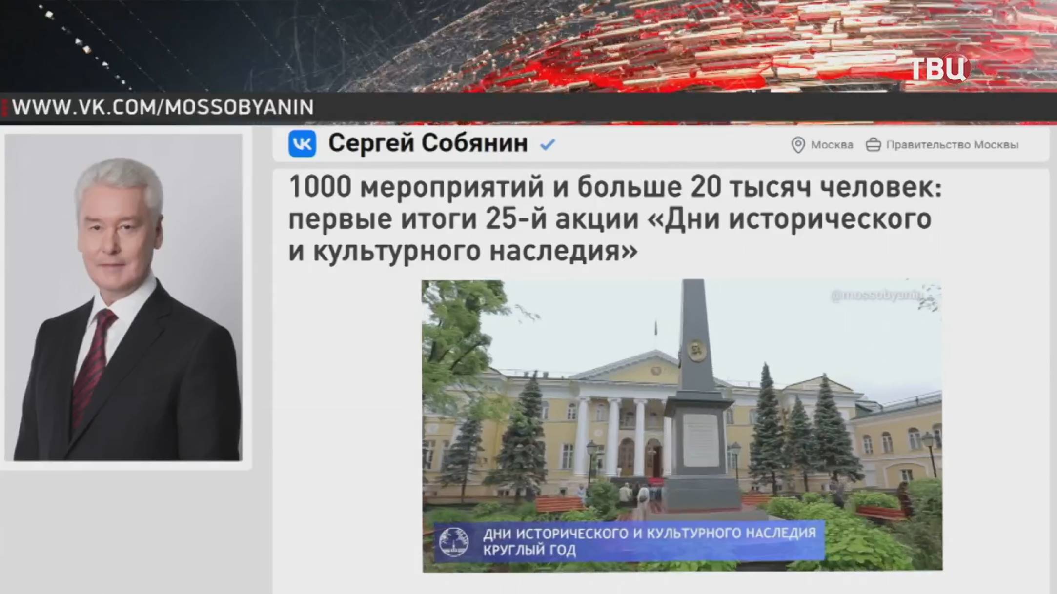 Собянин подвёл итоги Дней исторического и культурного наследия / События на ТВЦ