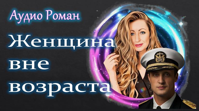 Женщина ВНЕ возраста Премьера АудиоРомана
