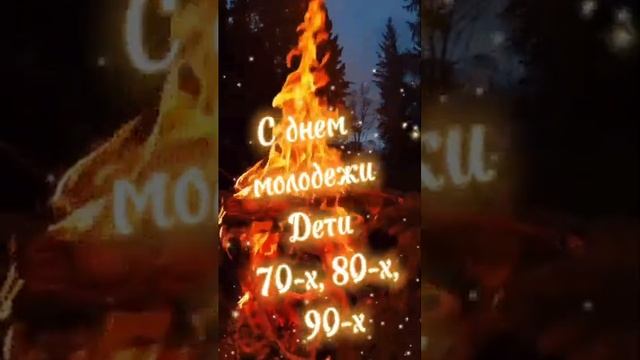 С днем молодежи