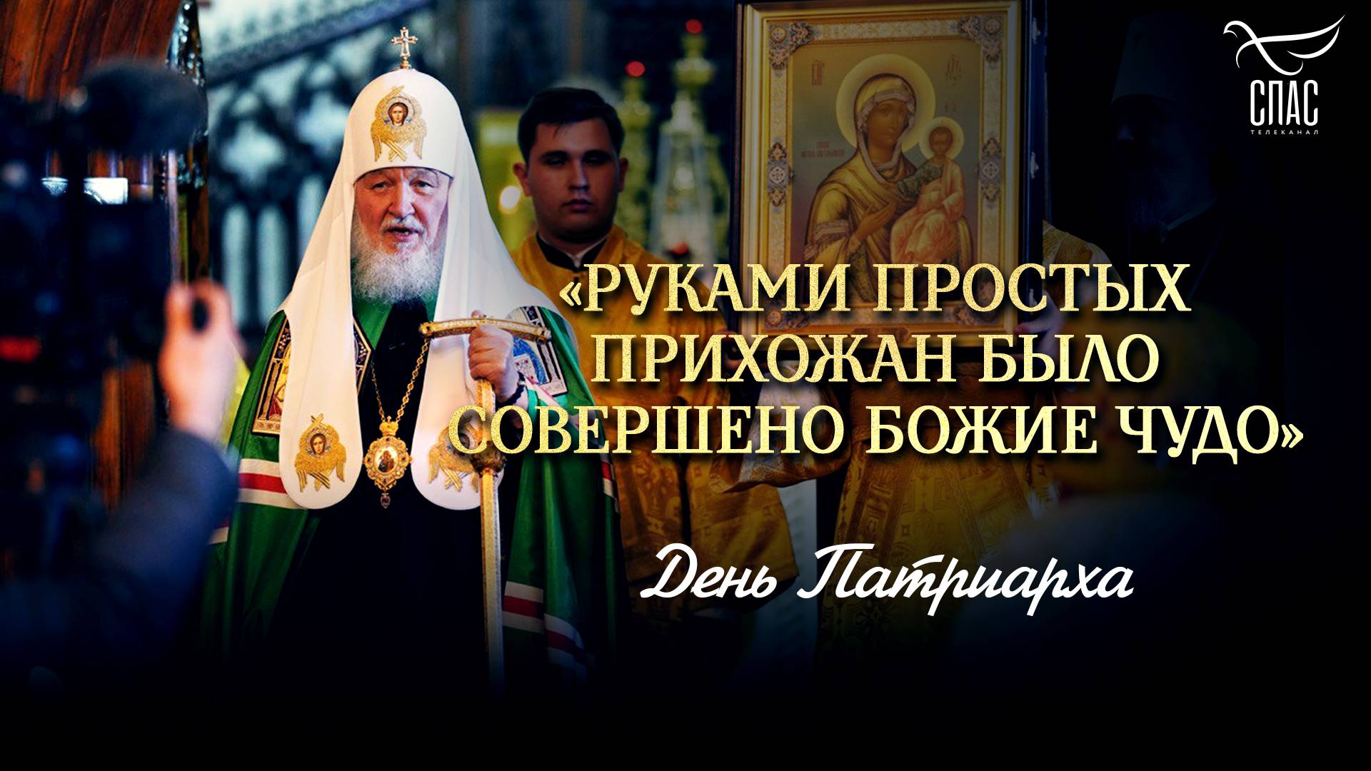 «Руками простых прихожан  было совершено Божие чудо» / День Патриарха