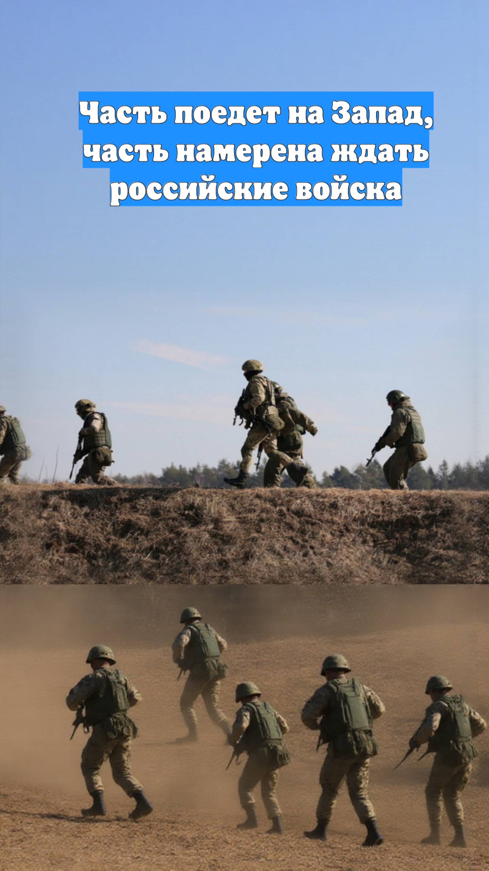 Часть поедет на Запад, часть намерена ждать российские войска