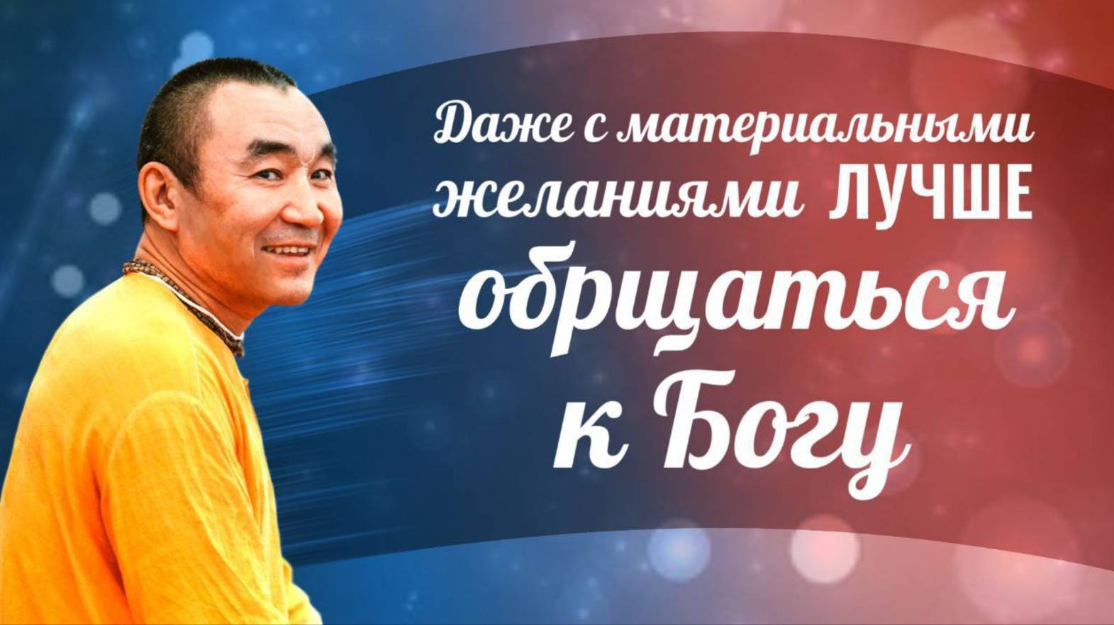 Даже с материальными желаниями лучше обращаться к Богу - Е. С. Даяван Свами