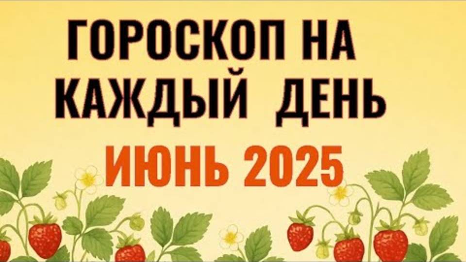 Не пропустите! Полный ежедневный гороскоп на июнь 2025 — что ждет всех знаков?
