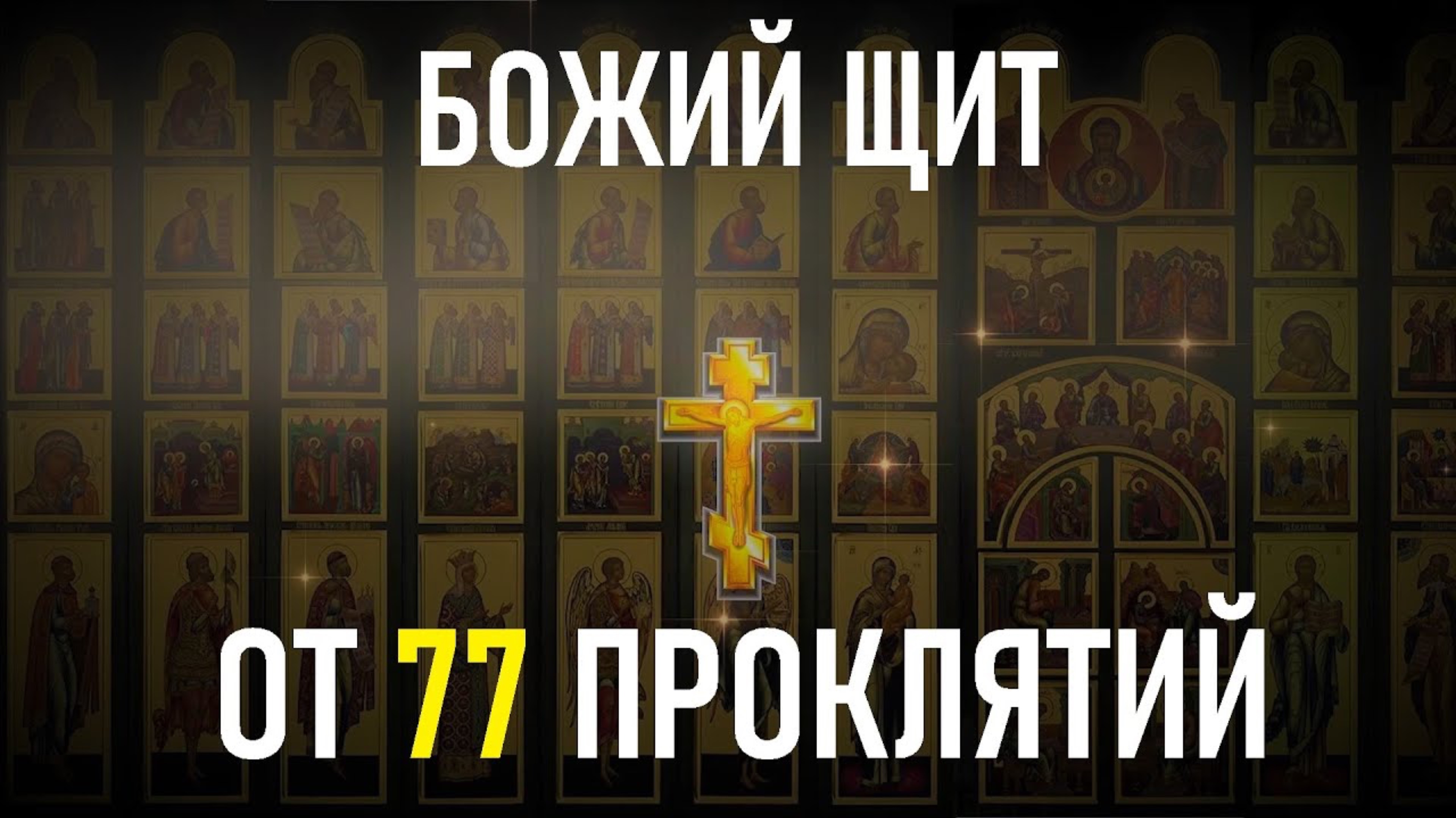 ОБРАТНО К ВРАГУ УЙДУТ ВСЕ ЕГО ПРОКЛЯТЬЯ. Псалом 77 снимает проклятие!
