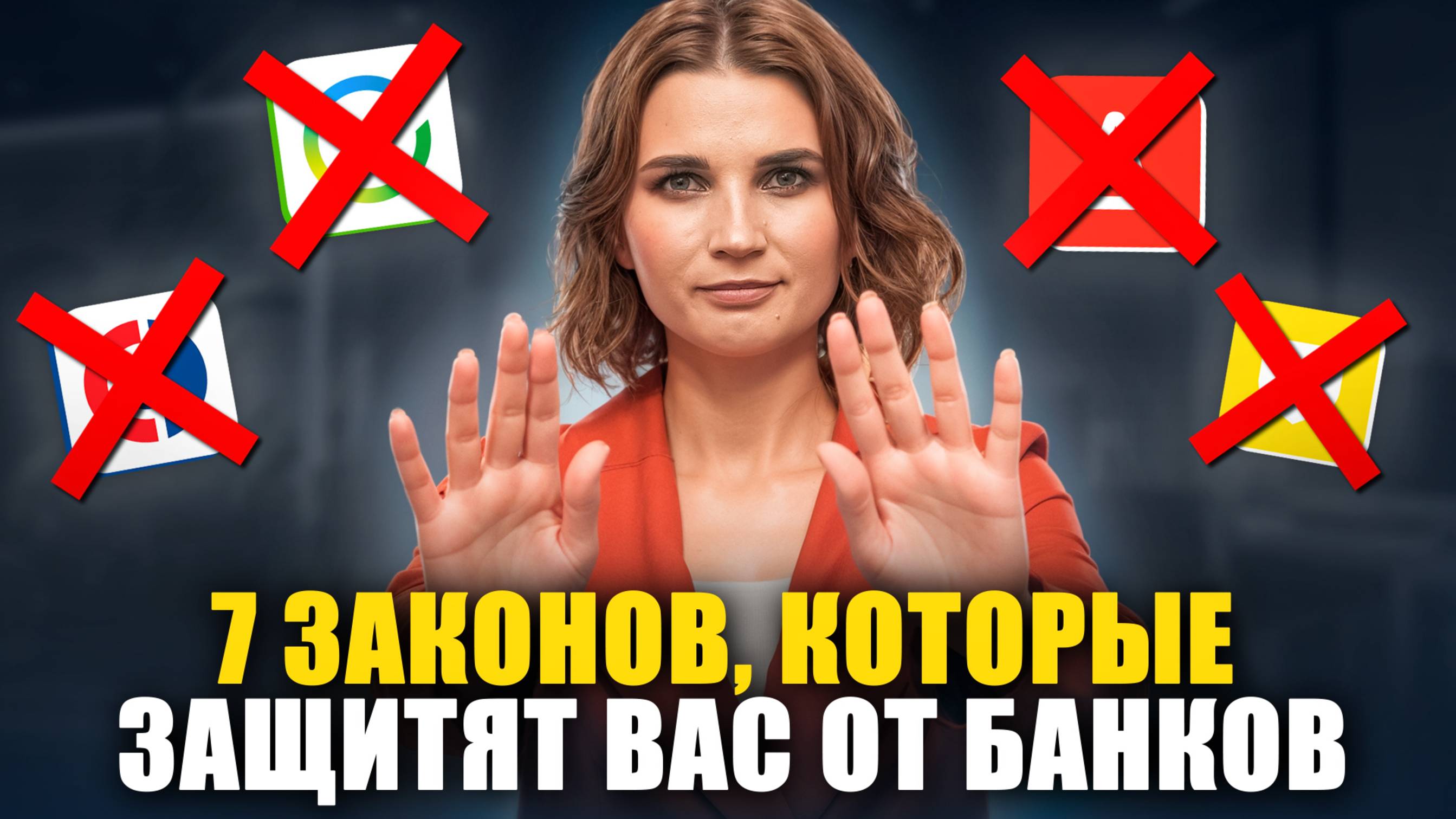 7 тайных законов: КАК ОБЕЗОПАСИТЬ СЕБЯ от банков, коллекторов и приставов! (Вы будете удивлены №3!)