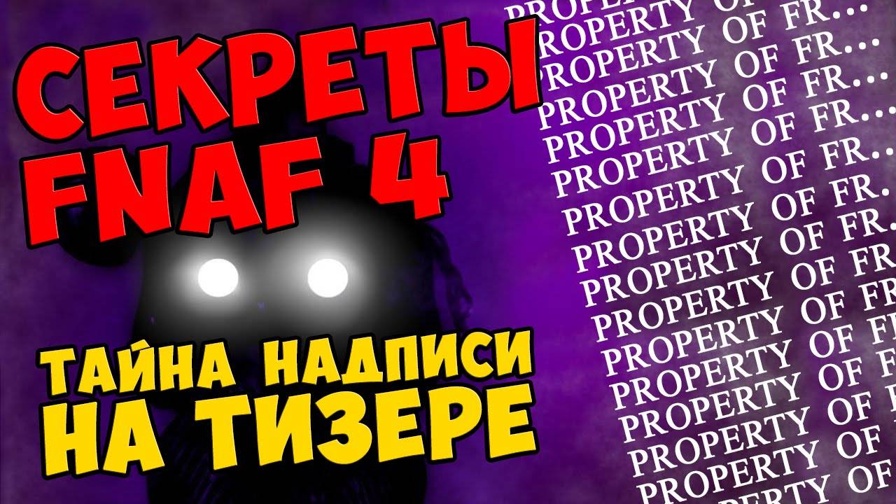 Five Nights At Freddy's 4 - ТАЙНА НАДПИСИ НА ТИЗЕРЕ #442