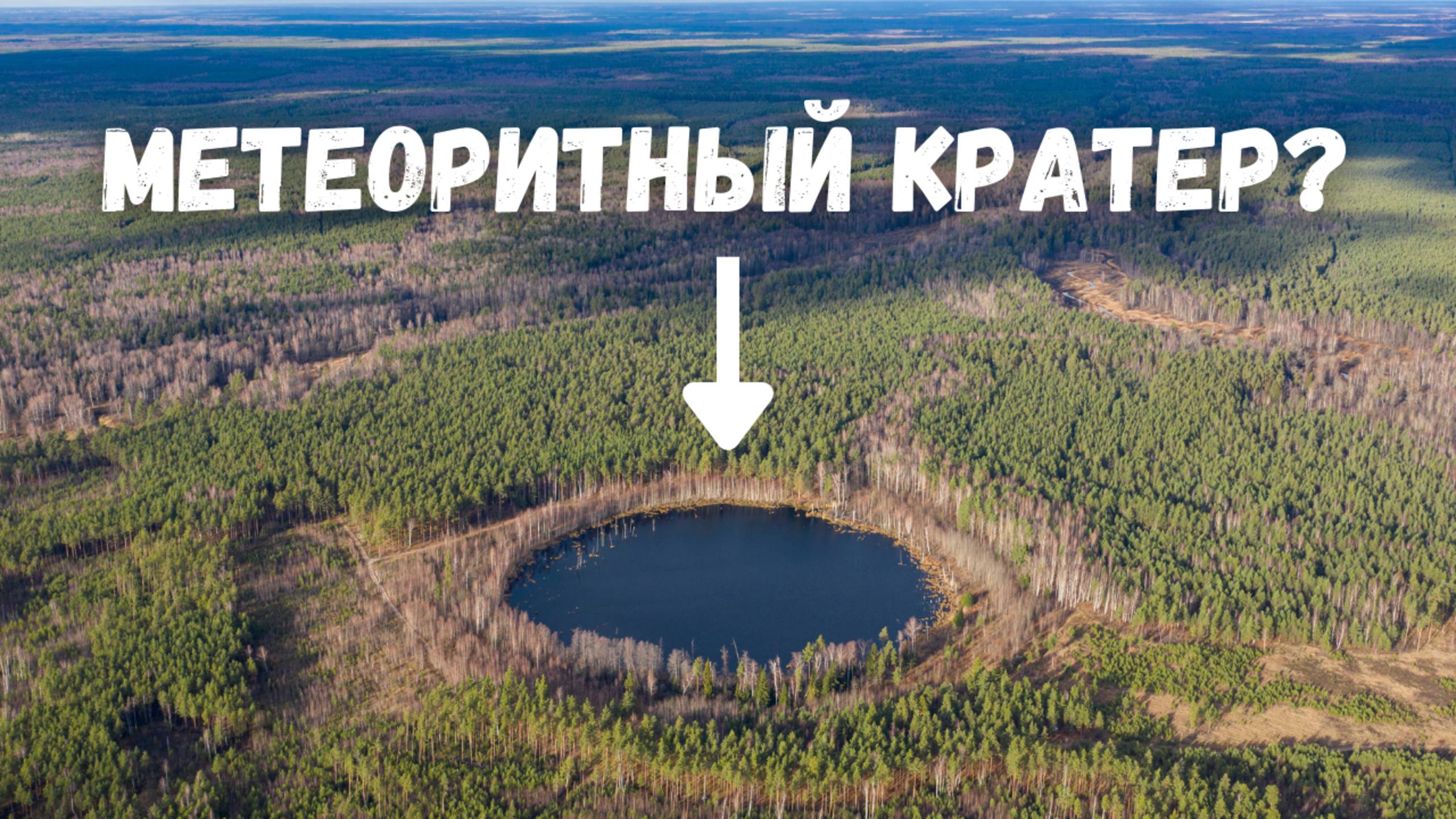 Нашли метеоритный кратер? Смердячье озеро, Шатурский район, Рошаль