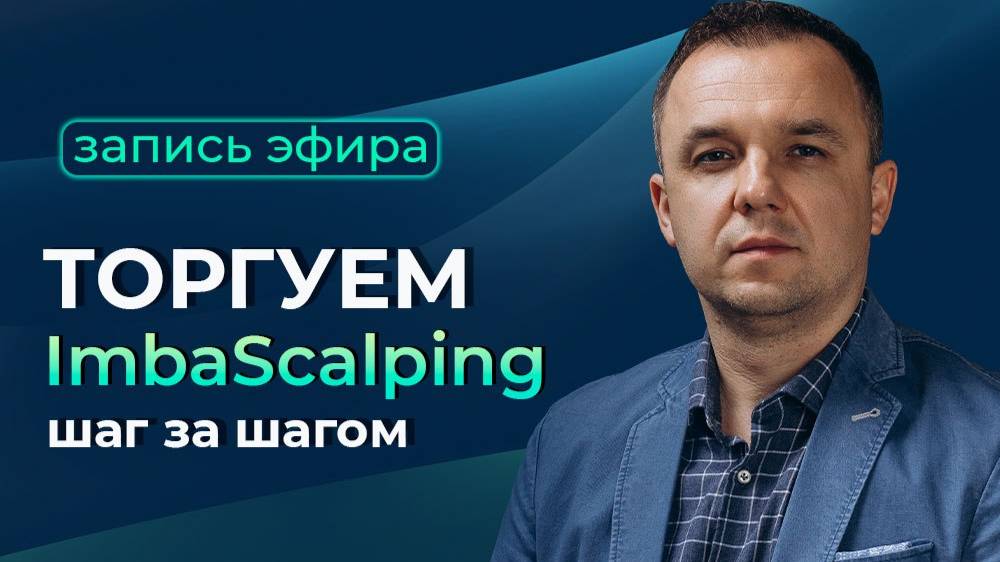 Торгуем ImbaScalping шаг за шагом
