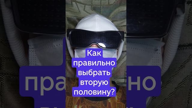 Как правильно выбрать вторую половину?.mp4