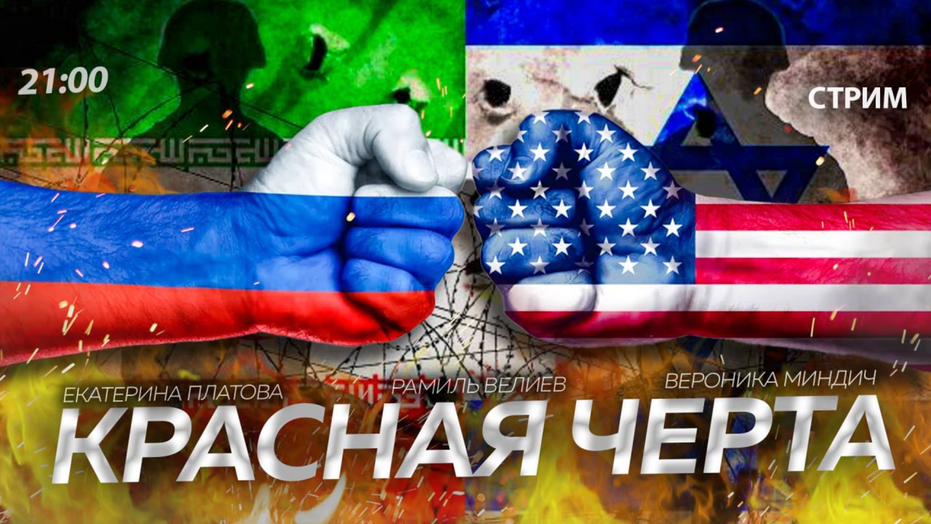 Красная черта уже не та... [ СТРИМ в 21:00. Велиев, Платова, Миндич]