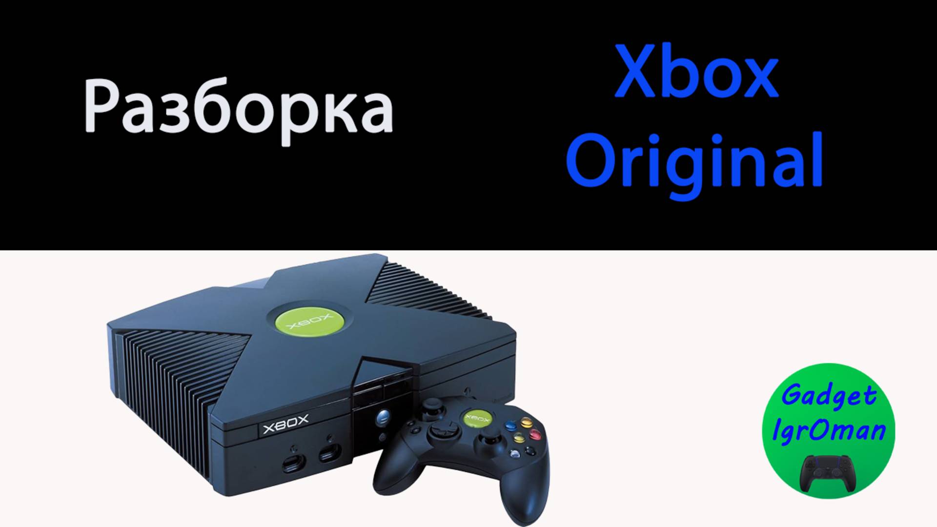 Разборка Xbox original