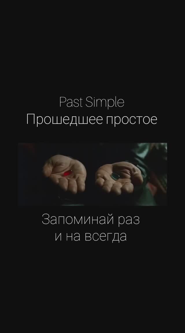 Past Simple английский