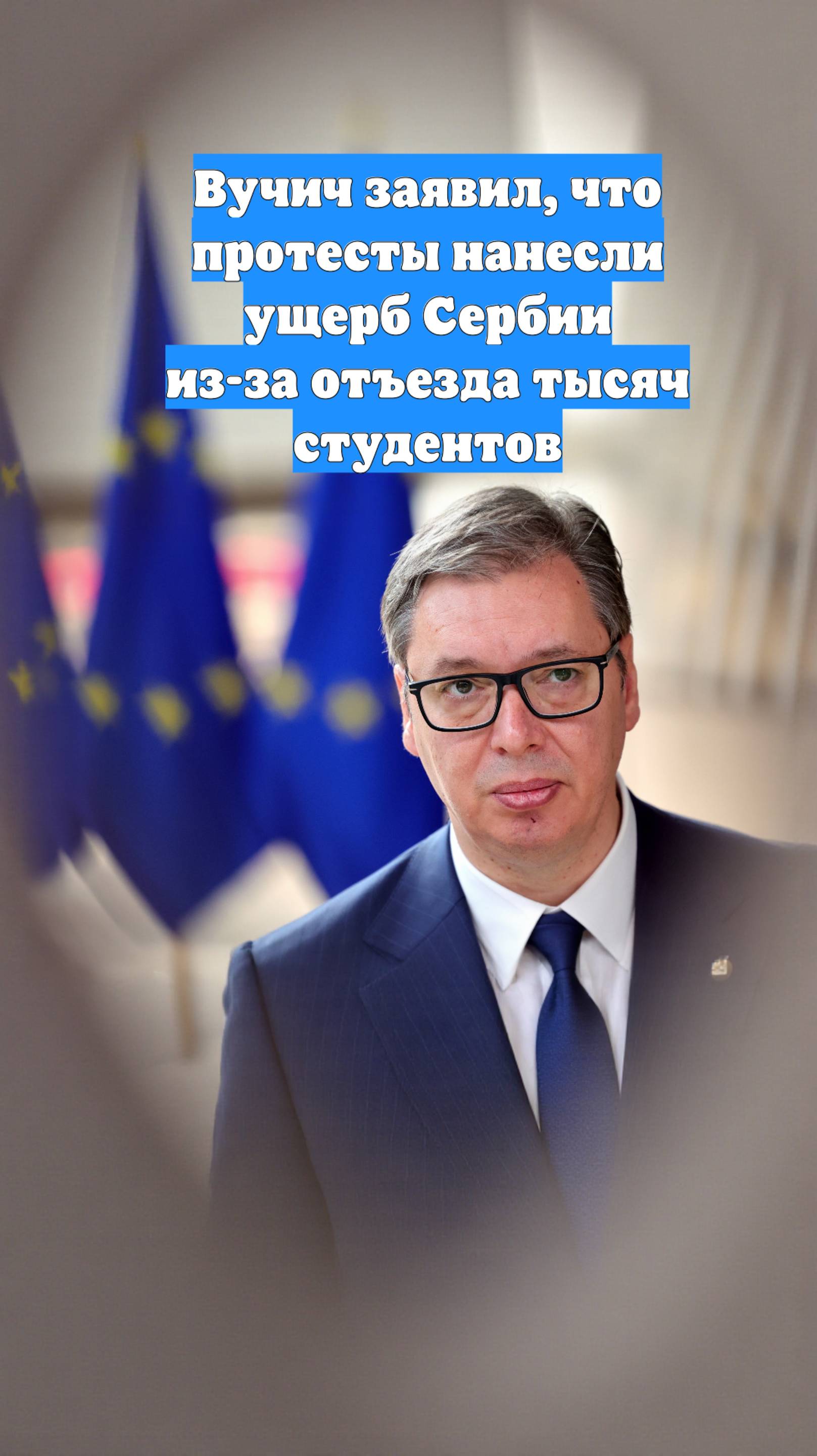 Вучич заявил, что протесты нанесли ущерб Сербии из-за отъезда тысяч студентов