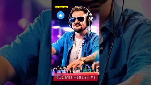 Космо House #1