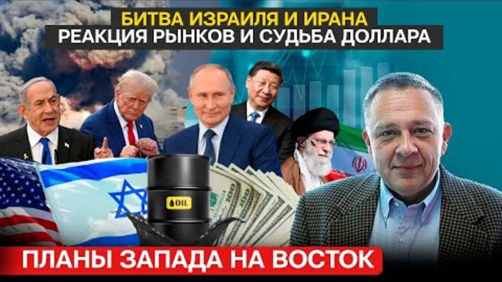 ДЕМУРА: Планы запада / Битва Израиля и Ирана и реакция Китая / Реакция рынков и судьба доллара