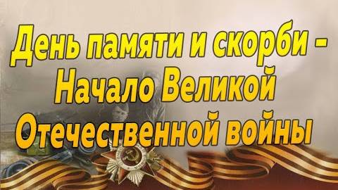 22 Июня. День памяти и скорби. День начала Великой Отечественной войны. ПОСВЯЩАЕТСЯ ВЕТЕРАНАМ!
