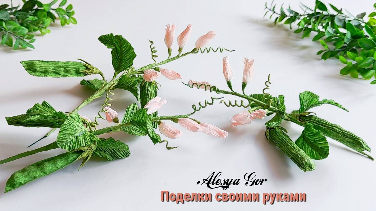 Как сделать Ветку ГОРОХА из БУМАГИ своими руками. Мастер-класс пошагово