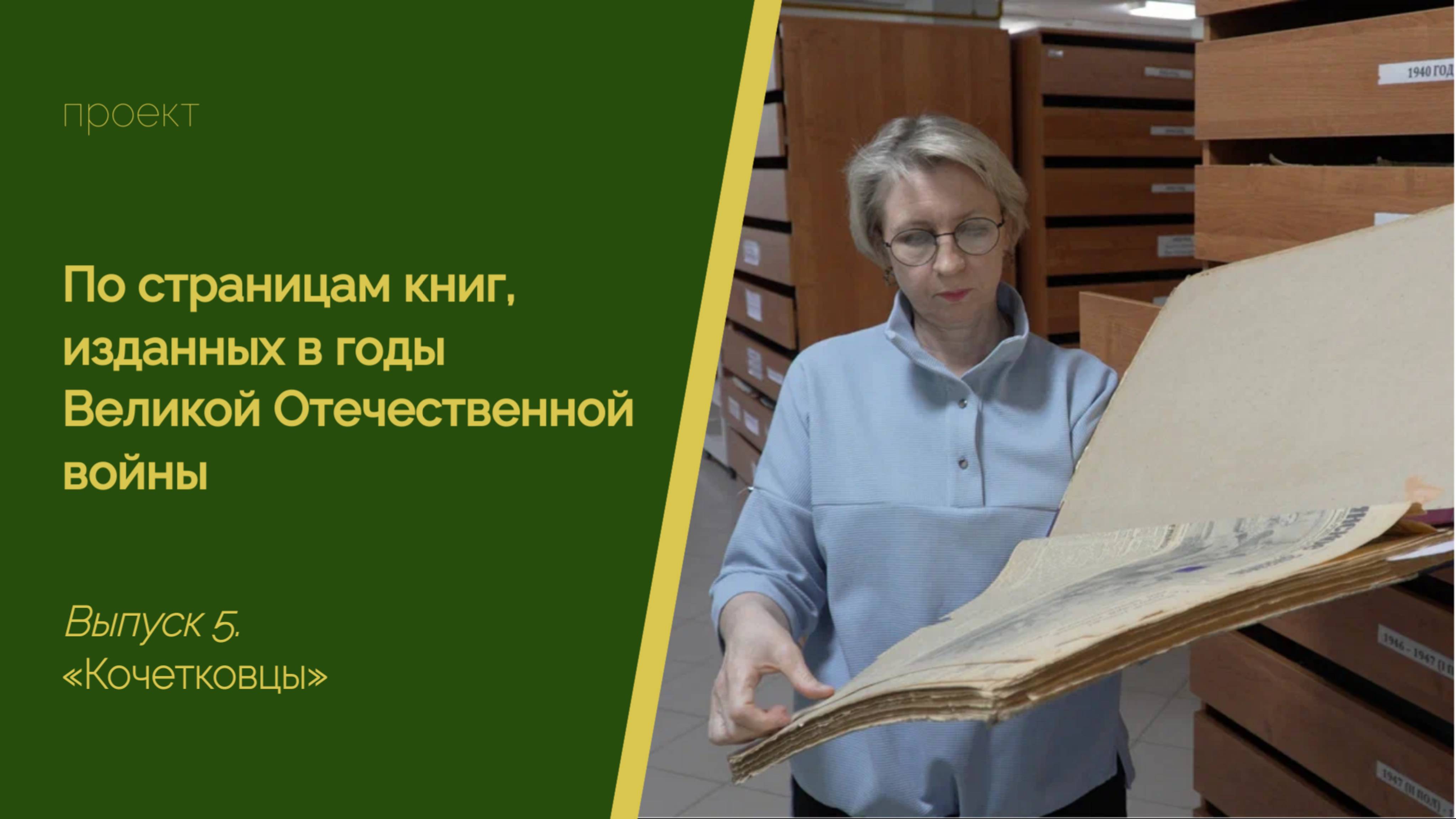 5. «По страницам книг, изданных в годы Великой Отечественной войны». "Кочетковцы"