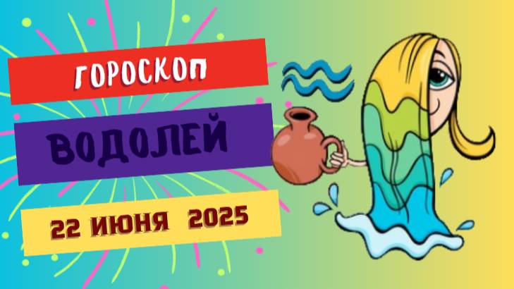 ♒ ГОРСКОП НА СЕГОДНЯ ДВАДЦАТЬ ВТОРОГО ИЮНЯ — ИДЕИ И НЕЗАВИСИМОСТЬ ВОДОЛЕЯ