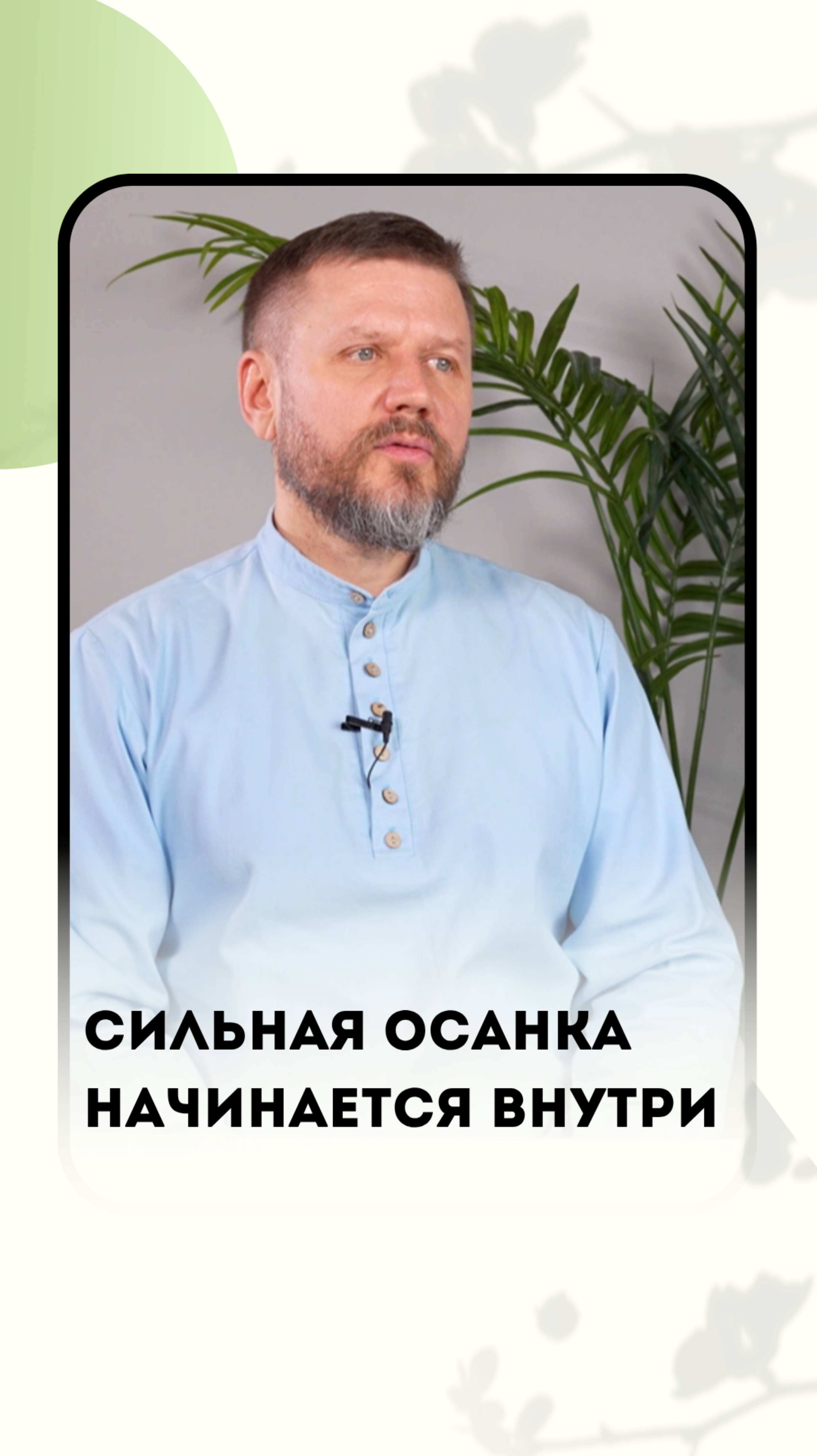 Сильная осанка начинается внутри»