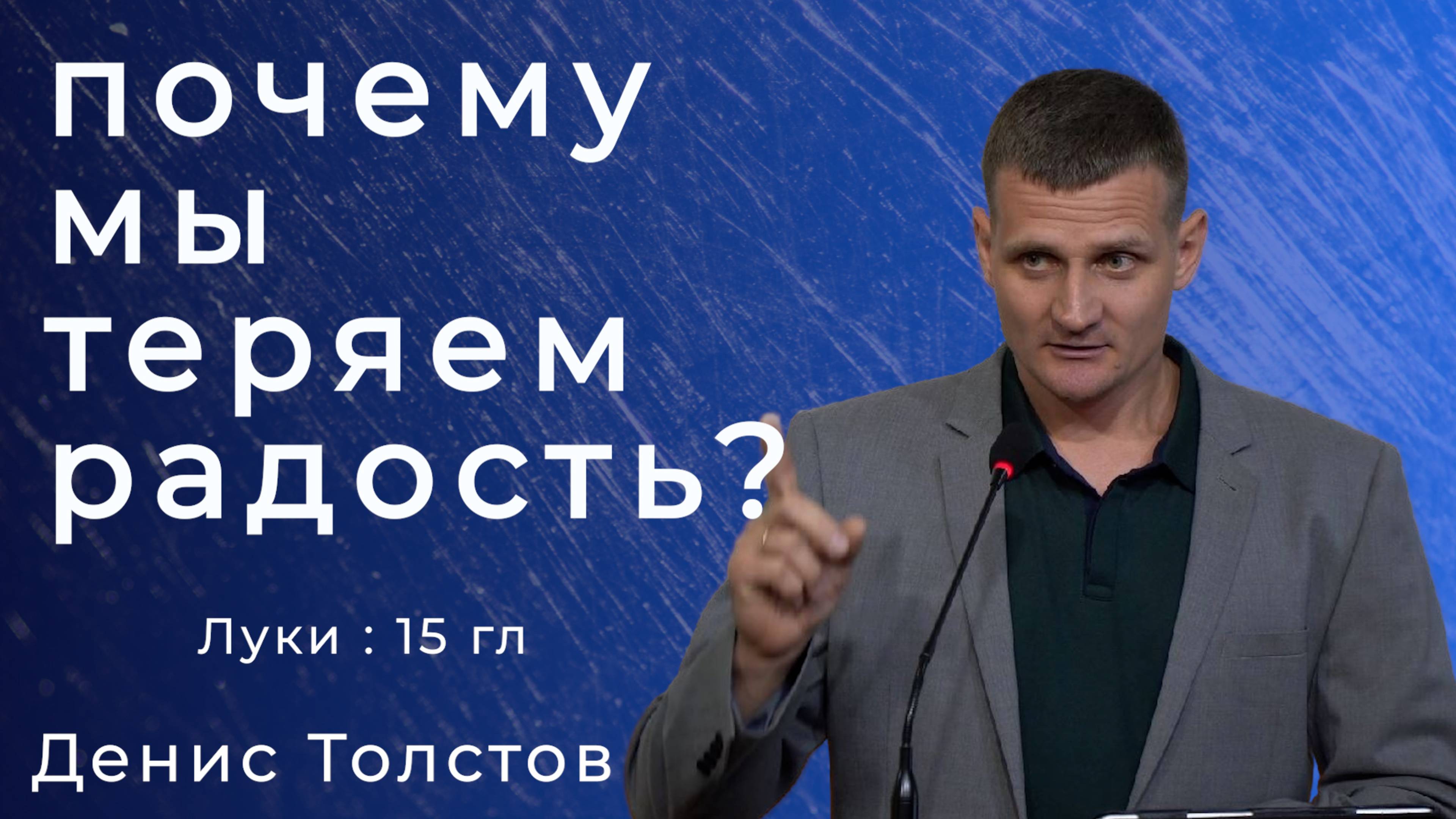Денис Толстов - почему мы теряем радость?