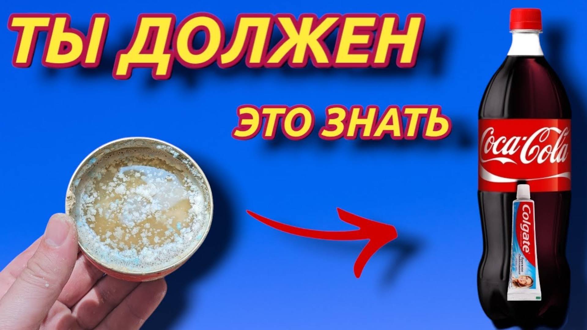 Возьми ЛИМОНКУ и ЗУБНУЮ ПАСТУ и смешай с КОКА КОЛОЙ , ты должен это знать