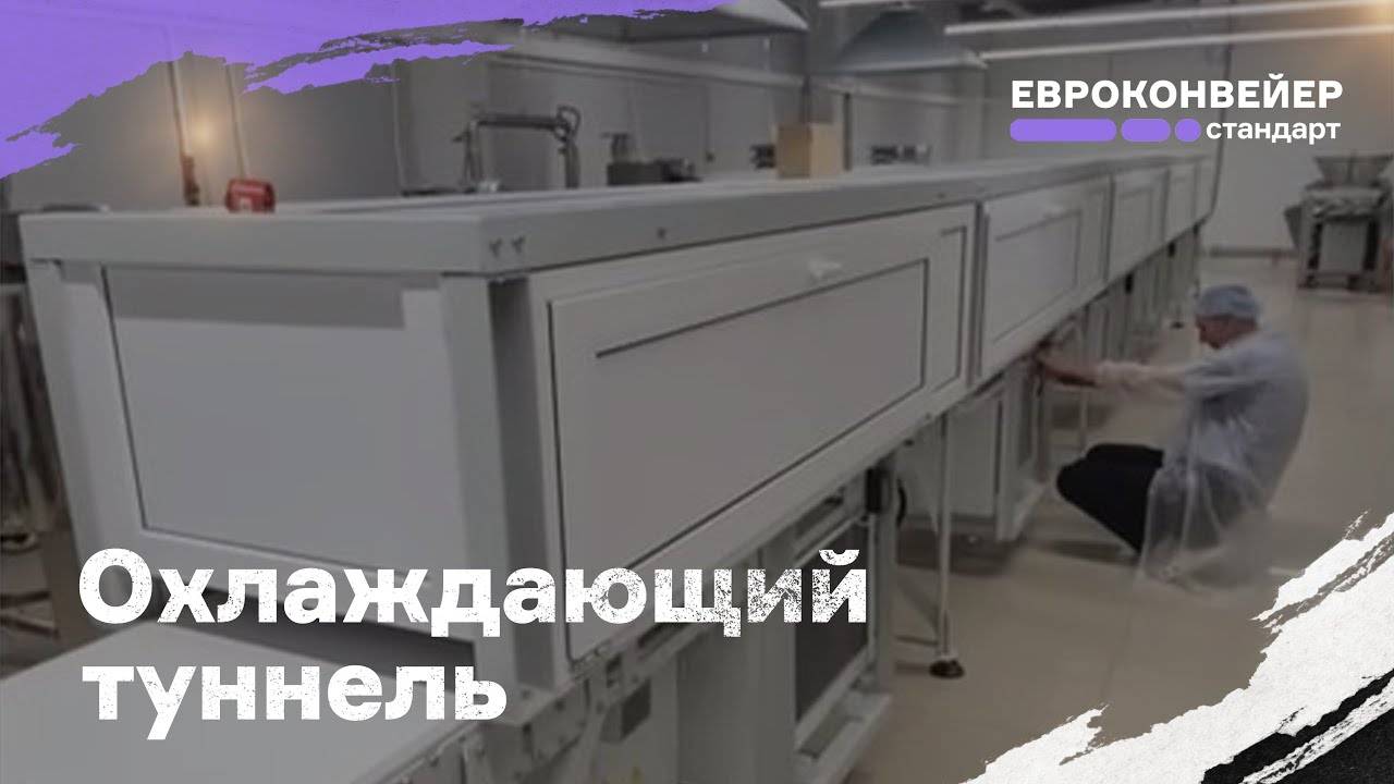 Охлаждающий туннель 12 метров