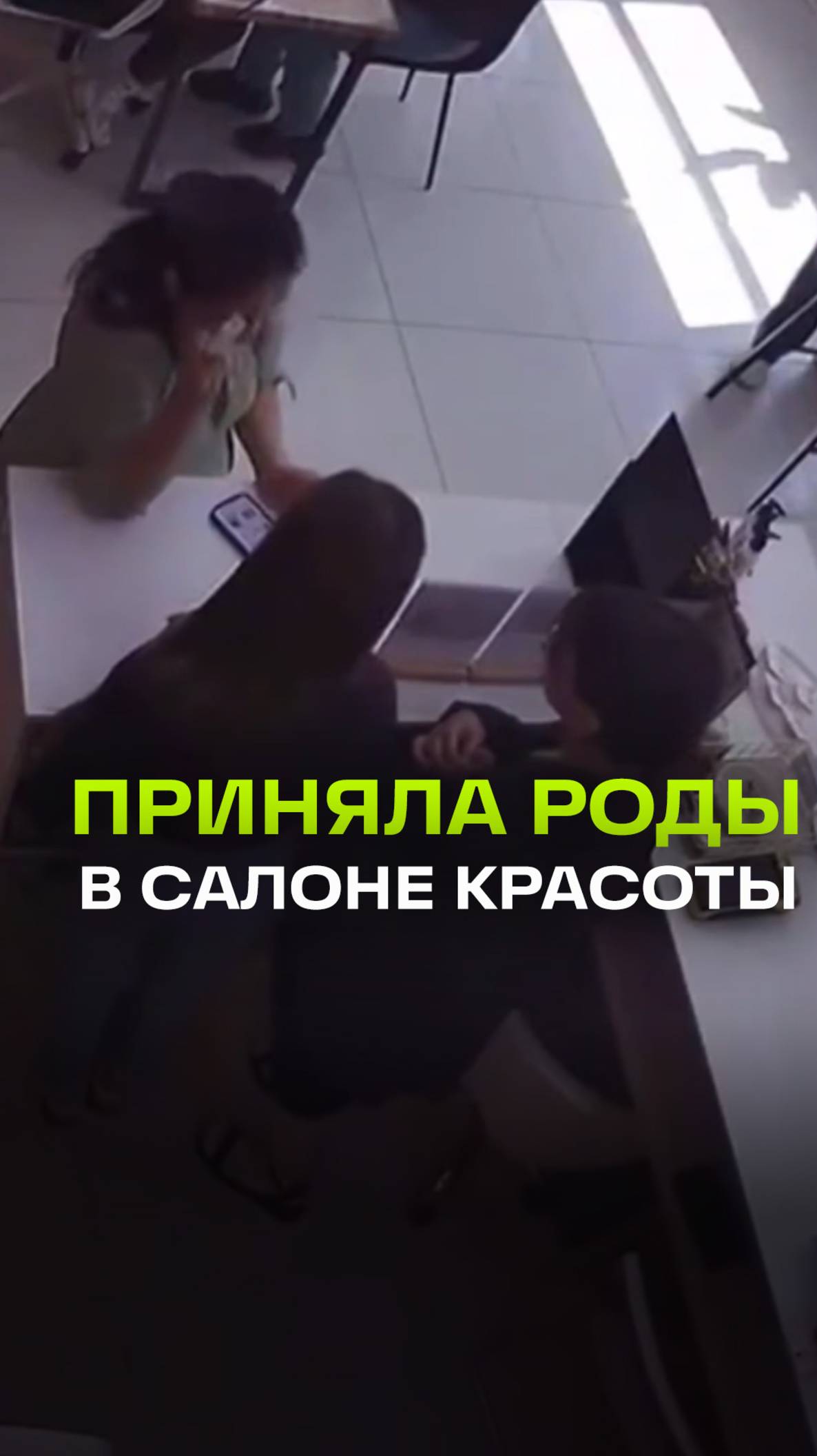 Женщина родила ребенка прямо в салоне красоты