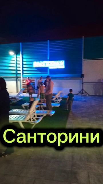 СЕМЕЙНЫЙ ОТЕЛЬ САНТОРИНИ