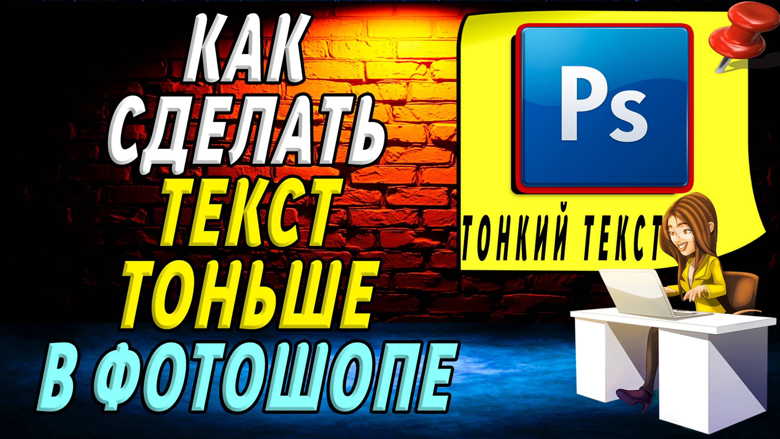 Как сделать текст тоньше в фотошопе