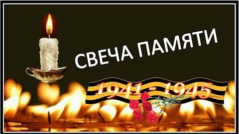 22 июня - День памяти и скорби. Свеча памяти