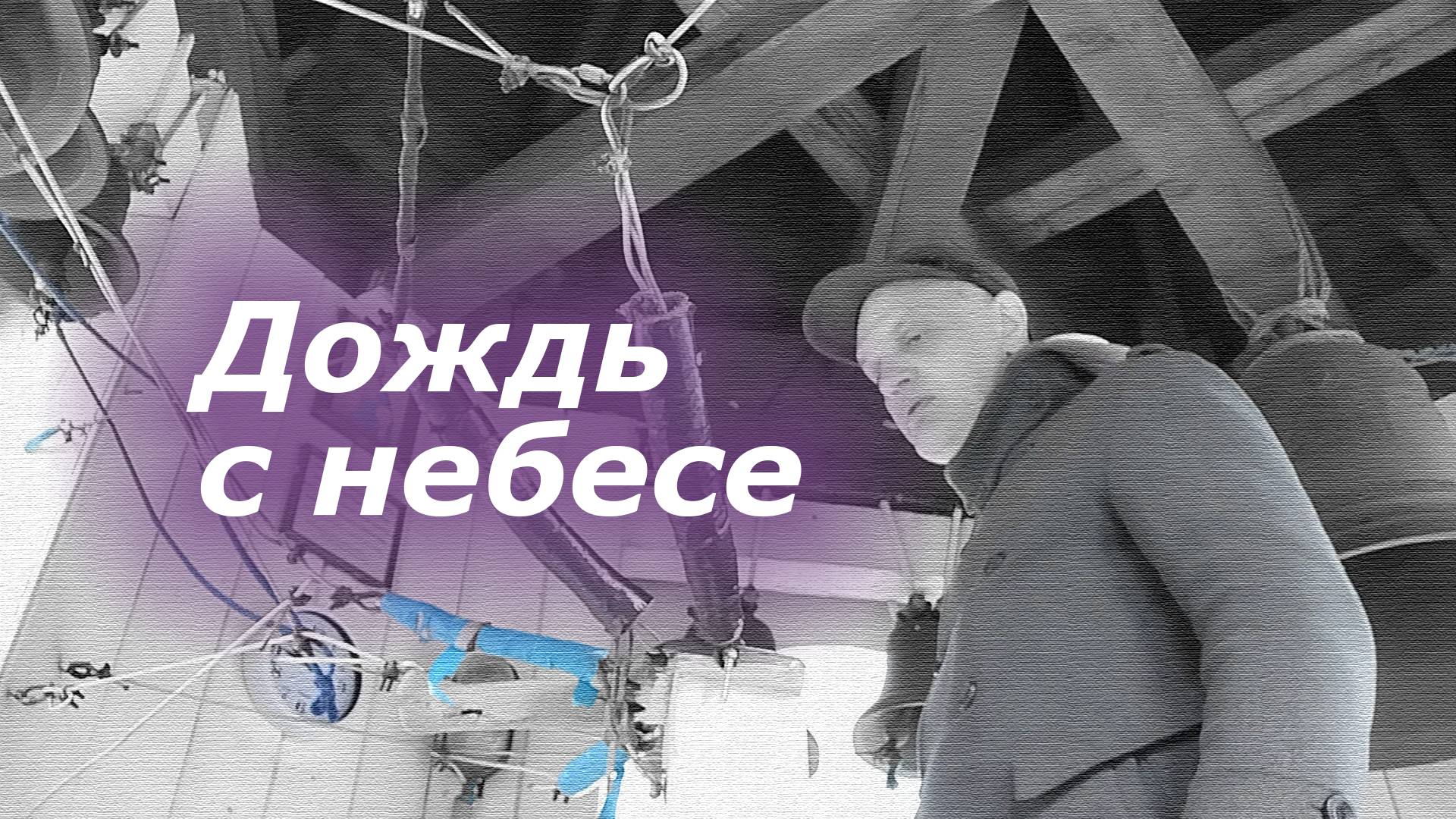 Дождь с небесе́, минимал-звон