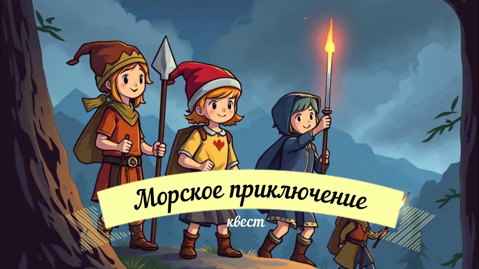Квесты для детей
