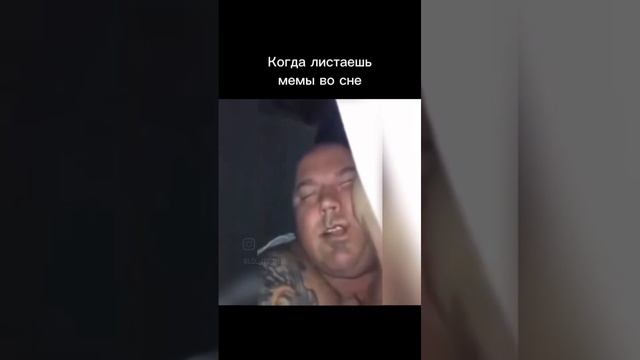 Когда листаешь во сне мемы ))