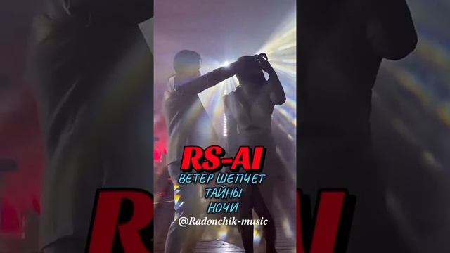 RS-AI - Ветер шепчет тайны ночи