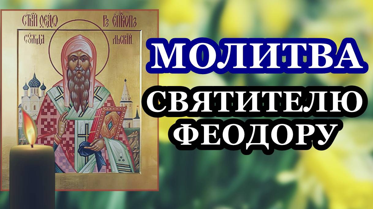 Молитва святителю Феодору, епископу Суздальскому